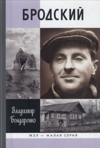 Бродский. Русский поэт - Владимир Бондаренко