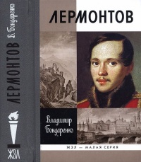 Лермонтов. Мистический гений - Владимир Бондаренко