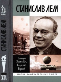 Станислав Лем - Геннадий Прашкевич