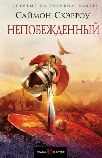 Непобежденный - Саймон Скэрроу
