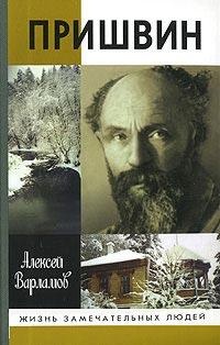 Пришвин - Алексей Варламов