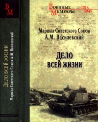 Дело всей жизни - Александр Василевский