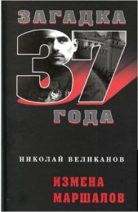 Измена маршалов - Николай Великанов