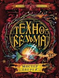 Техноведьма. Мастер дверей - Марина Дробкова
