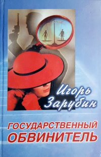 Государственный обвинитель - Игорь Зарубин