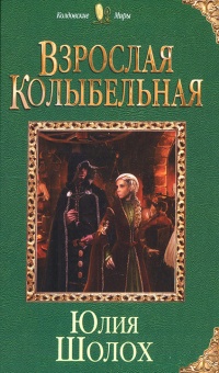 Взрослая колыбельная - Юлия Шолох