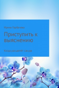 Когда расцветёт сакура - Ирина Горбачева