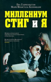 Миллениум, Стиг и я - Мари Франсуаза Коломбани
