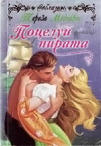 Поцелуй пирата - Тереза Медейрос