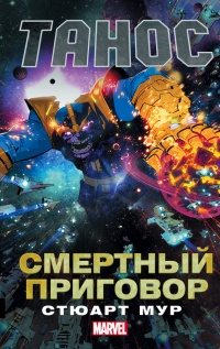 Танос: Смертный приговор - Стюарт Мур