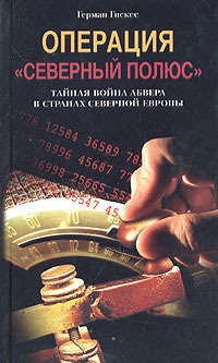 Операция "Северный полюс". Тайная война абвера в странах Северной Европы - Герман Гискес