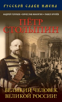 Петр Столыпин. Великий человек Великой России! - Павел Хрулев