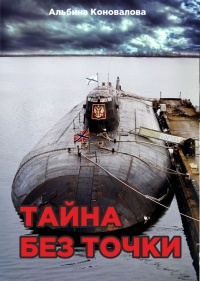 Тайна без точки - Альбина Коновалова