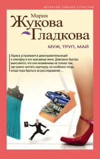 Муж, труп, май - Мария Жукова-Гладкова