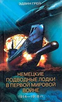 Немецкие подводные лодки в Первой мировой войне. 1914-1918 гг. - Эдвин Грей