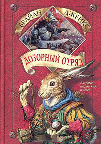 Дозорный Отряд - Брайан Джейкс