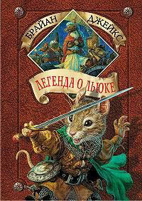 Легенда о Льюке - Брайан Джейкс