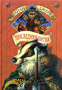 Последняя битва - Брайан Джейкс