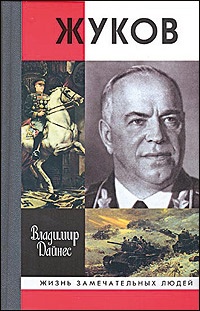 Жуков - Владимир Дайнес