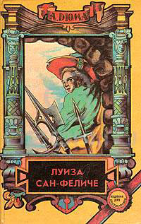 Луиза Сан-Феличе. Книга 2 - Александр Дюма