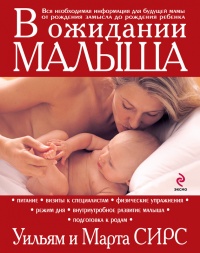 В ожидании малыша (обновленное издание) - Уильям Сирз