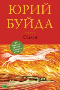 Стален - Юрий Буйда