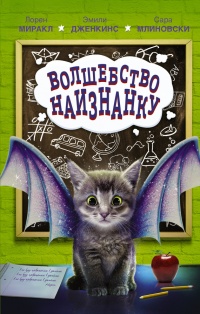 Волшебство наизнанку - Эмили Дженкинс