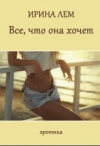 Все, что она хочет. Эротика - Ирина Лем