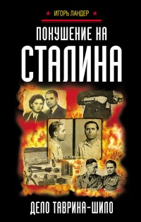 Покушение на Сталина. Дело Таврина-Шило - Игорь Ландер