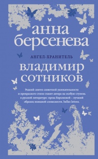 Ангел-хранитель - Владимир Сотников