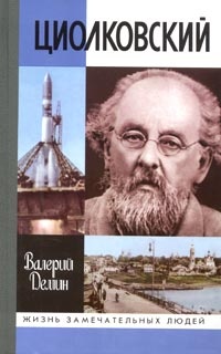 Циолковский - Валерий Демин