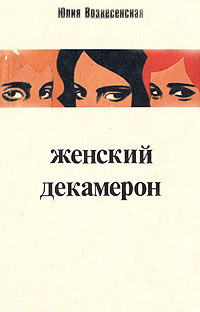 Женский декамерон - Юлия Вознесенская