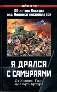 Я дрался с самураями. От Халхин-Гола до Порт-Артура - А. Кошелев