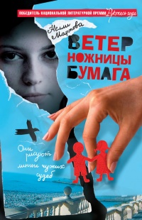 Ветер. Ножницы. Бумага - Нелли Мартова