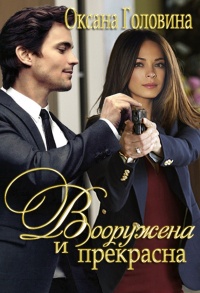 Вооружена и прекрасна - Оксана Головина