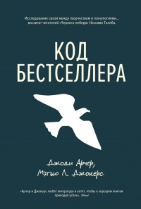 Код бестселлера - Мэтью Л. Джокерс