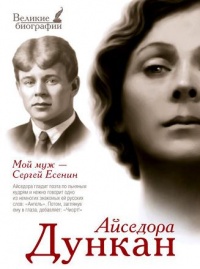 Мой муж Сергей Есенин - Айседора Дункан