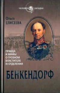 Бенкендорф. Правда и мифы о грозном властителе III отделения - Ольга Игоревна Елисеева