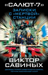 "Салют-7". Записки с "мертвой" станции - Виктор Савиных