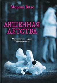 Лишенная детства - Софи Анри