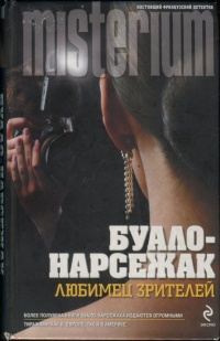 Любимец зрителей - Буало-Нарсежак