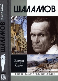 Шаламов - Валерий Есипов
