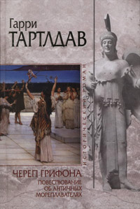 Череп грифона - Гарри Тертлдав