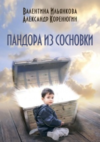 Пандора из Сосновки - Александр Коренюгин