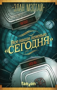 Все наши ложные "сегодня" - Элан Мэстай