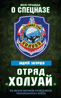 Отряд "Холуай". Из жизни моряков-разведчиков Тихоокеанского флота - Андрей Загорцев