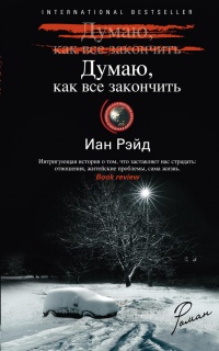 Думаю, как все закончить - Иан Рэйд