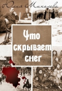 Что скрывает снег - Юлия Михалева
