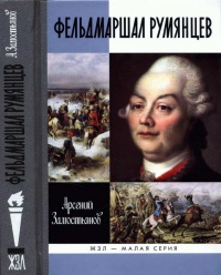 Фельдмаршал Румянцев - Арсений Замостьянов