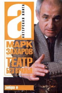 Театр без вранья - Марк Захаров